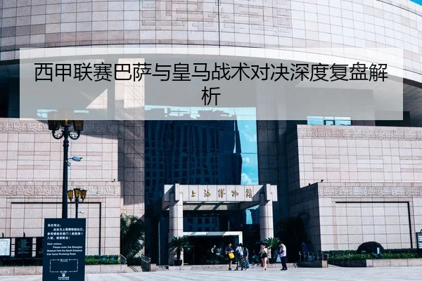 西甲联赛巴萨与皇马战术对决深度复盘解析